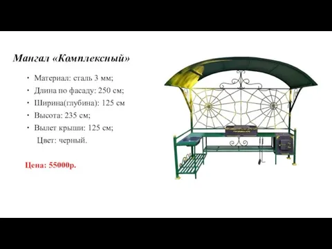 Мангал «Комплексный» Материал: сталь 3 мм; Длина по фасаду: 250 см; Ширина(глубина):