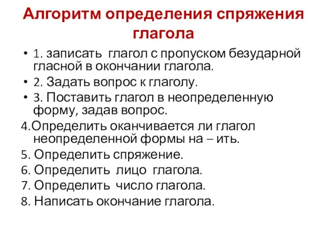 Алгоритм определения спряжения глагола 1. записать глагол с пропуском безударной гласной в