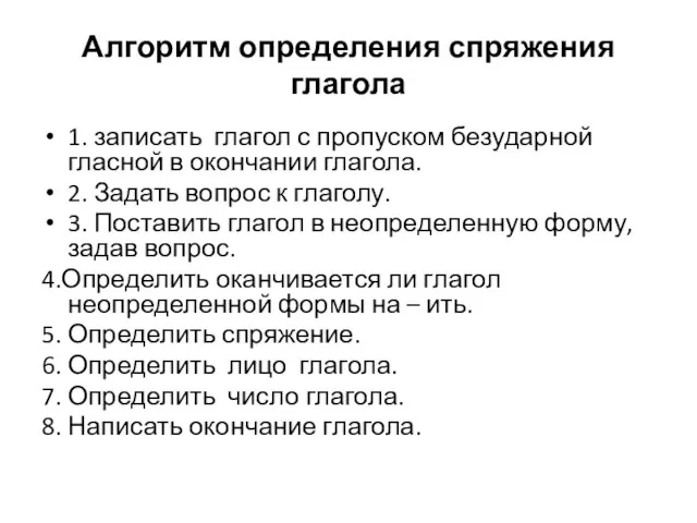 Алгоритм определения спряжения глагола 1. записать глагол с пропуском безударной гласной в