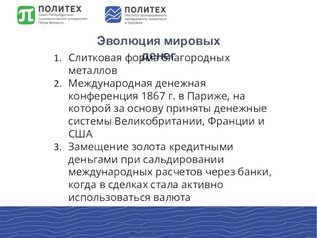 Эволюция мировых денег Слитковая форма благородных металлов Международная денежная конференция 1867 г.