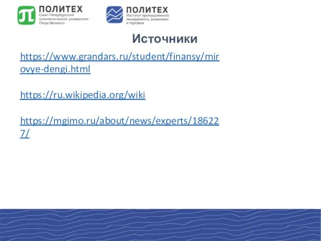 Источники https://www.grandars.ru/student/finansy/mirovye-dengi.html https://ru.wikipedia.org/wiki https://mgimo.ru/about/news/experts/186227/