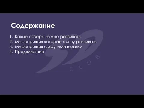 Содержание Какие сферы нужно развивать Мероприятия которые я хочу развивать Мероприятия с другими вузами Продвижение