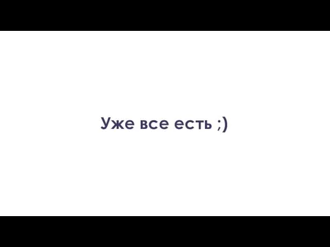 Уже все есть ;)