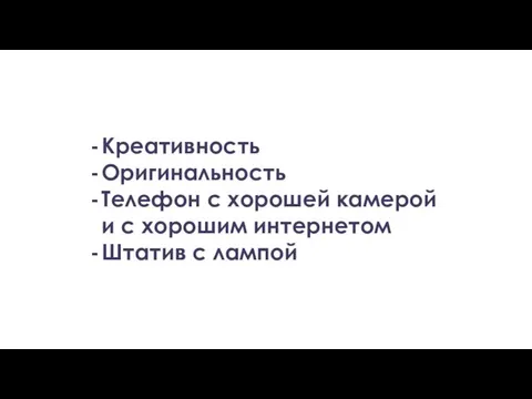 Креативность Оригинальность Телефон с хорошей камерой и с хорошим интернетом Штатив с лампой