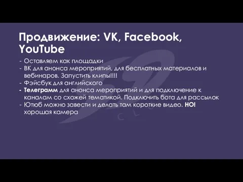 Продвижение: VK, Facebook, YouTube Оставляем как площадки ВК для анонса мероприятий, для