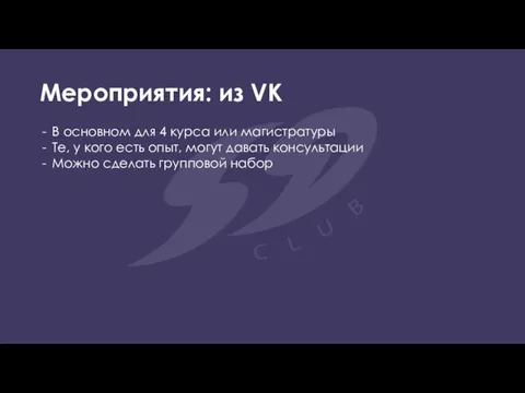 Мероприятия: из VK В основном для 4 курса или магистратуры Те, у