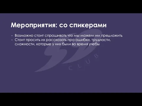 Мероприятия: со спикерами Возможно стоит спрашивать что мы можем им предложить Стоит