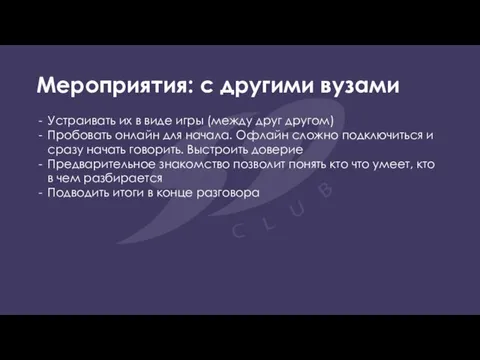 Мероприятия: с другими вузами Устраивать их в виде игры (между друг другом)