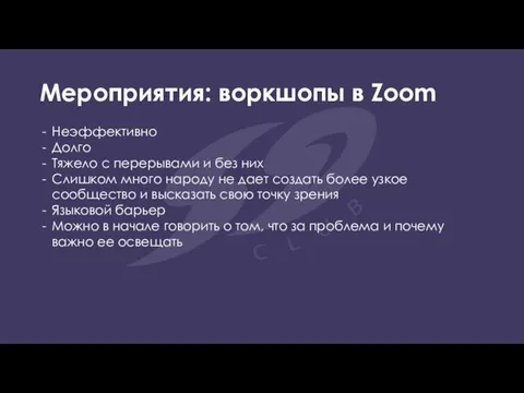 Мероприятия: воркшопы в Zoom Неэффективно Долго Тяжело с перерывами и без них