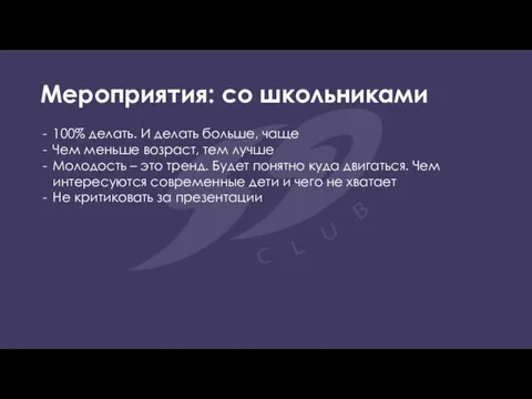 Мероприятия: со школьниками 100% делать. И делать больше, чаще Чем меньше возраст,