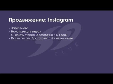 Продвижение: Instagram Завести его Начать делать визуал Снимать сторис. Достаточно 3-5 в