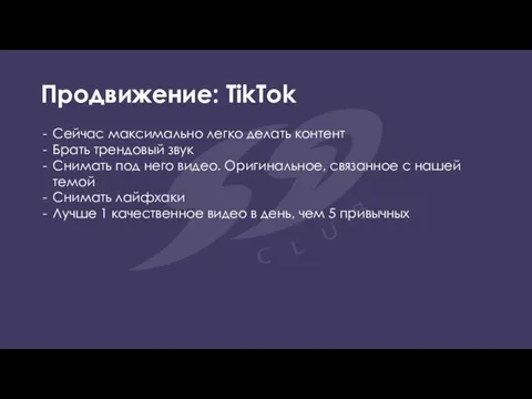 Продвижение: TikTok Сейчас максимально легко делать контент Брать трендовый звук Снимать под