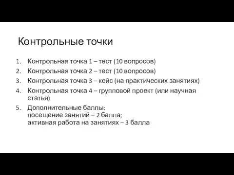 Контрольные точки Контрольная точка 1 – тест (10 вопросов) Контрольная точка 2