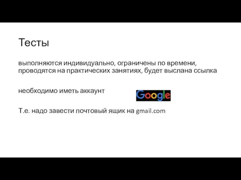 Тесты выполняются индивидуально, ограничены по времени, проводятся на практических занятиях, будет выслана