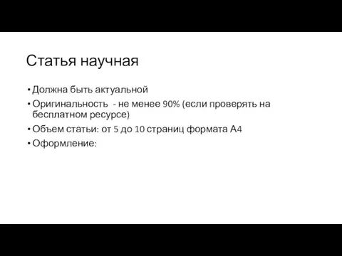 Статья научная Должна быть актуальной Оригинальность - не менее 90% (если проверять