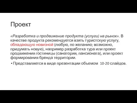 Проект «Разработка и продвижение продукта (услуги) на рынок». В качестве продукта рекомендуется