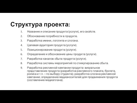 Структура проекта: Название и описание продукта (услуги), его свойств. Обоснование потребности в