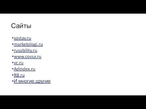 Сайты sostav.ru marketologi.ru rusability.ru www.cossa.ru vc.ru Adindex.ru RB.ru И многие другие