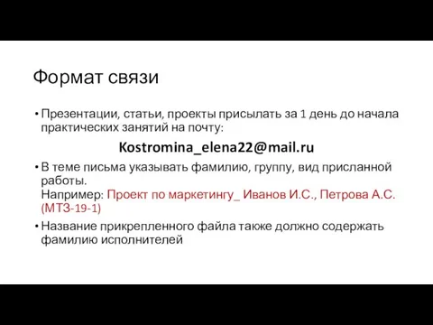 Формат связи Презентации, статьи, проекты присылать за 1 день до начала практических