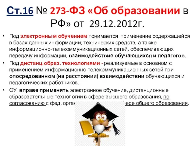 Ст.16 № 273-ФЗ «Об образовании в РФ» от 29.12.2012г. Под электронным обучением