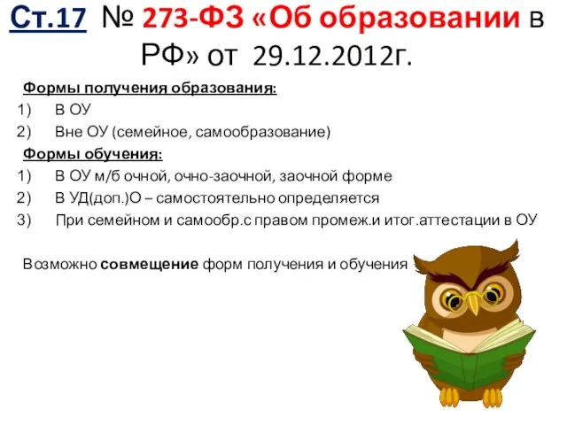 Ст.17 № 273-ФЗ «Об образовании в РФ» от 29.12.2012г. Формы получения образования: