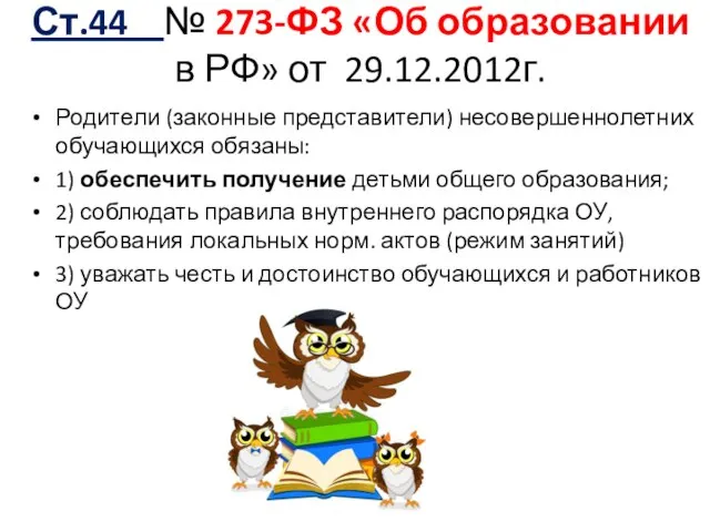 Ст.44 № 273-ФЗ «Об образовании в РФ» от 29.12.2012г. Родители (законные представители)