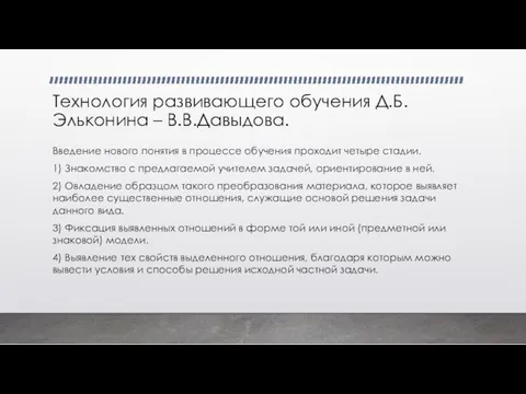 Технология развивающего обучения Д.Б.Эльконина – В.В.Давыдова. Введение нового понятия в процессе обучения