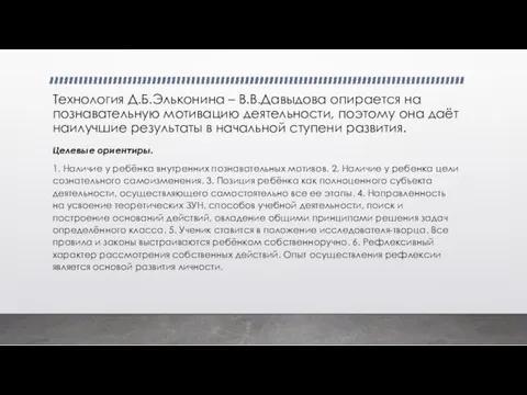 Технология Д.Б.Эльконина – В.В.Давыдова опирается на познавательную мотивацию деятельности, поэтому она даёт