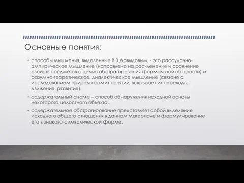 Основные понятия: способы мышления, выделенные В.В.Давыдовым, - это рассудочно-эмпирическое мышление (направлено на