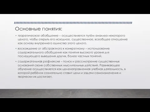 Основные понятия: теоретическое обобщение – осуществляется путём анализа некоторого целого, чтобы открыть