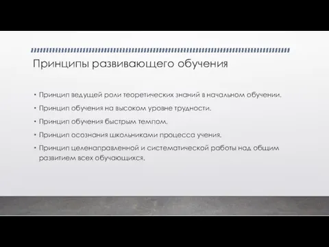 Принципы развивающего обучения Принцип ведущей роли теоретических знаний в начальном обучении. Принцип