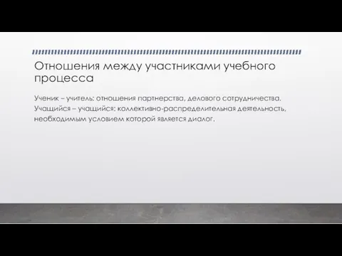 Отношения между участниками учебного процесса Ученик – учитель: отношения партнерства, делового сотрудничества.