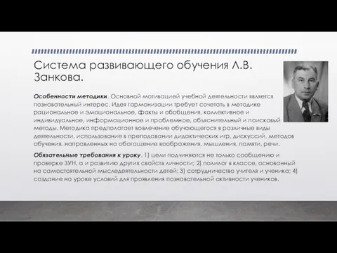 Система развивающего обучения Л.В.Занкова. Особенности методики. Основной мотивацией учебной деятельности является познавательный