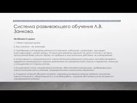 Система развивающего обучения Л.В.Занкова. Особенности урока: 1. Гибкая структура урока. 2. Ход