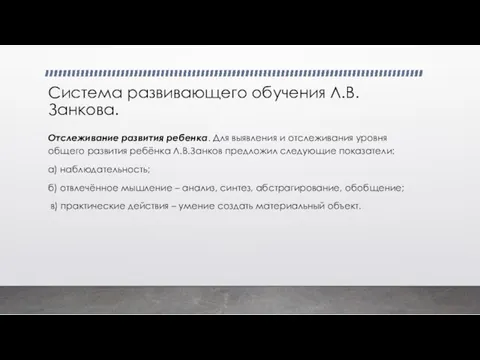 Система развивающего обучения Л.В.Занкова. Отслеживание развития ребенка. Для выявления и отслеживания уровня