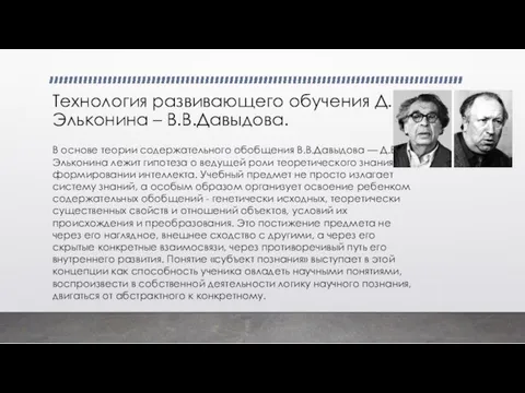 Технология развивающего обучения Д.Б.Эльконина – В.В.Давыдова. В основе теории содержательного обобщения В.В.Давыдова