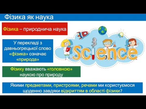 Фізика як наука Фізика – природнича наука Фізику вважають «головною» наукою про