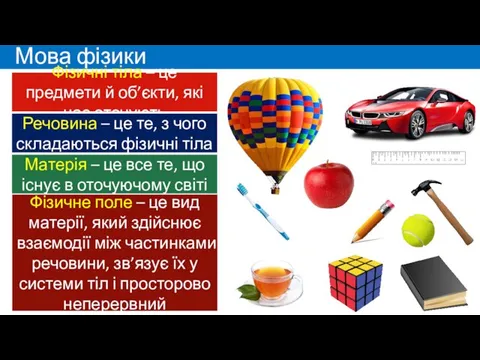 Мова фізики Фізичні тіла – це предмети й об’єкти, які нас оточують