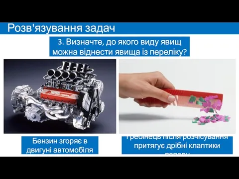 Розв'язування задач 3. Визначте, до якого виду явищ можна віднести явища із