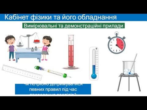 Вимірювальні та демонстраційні прилади Чи потрібно дотримуватися певних правил під час проведення