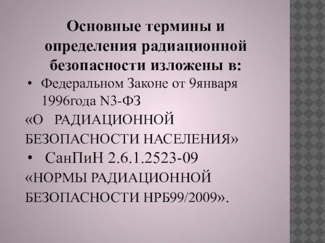 Основные термины и определения радиационной безопасности изложены в: Федеральном Законе от 9января