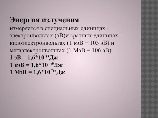 Энергия излучения измеряется в специальных единицах -электронвольтах (эВ)и кратных единицах – килоэлектронвольтах