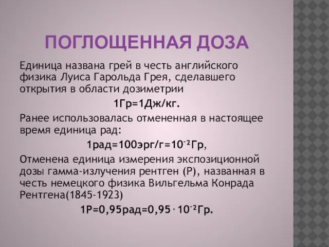 ПОГЛОЩЕННАЯ ДОЗА Единица названа грей в честь английского физика Луиса Гарольда Грея,