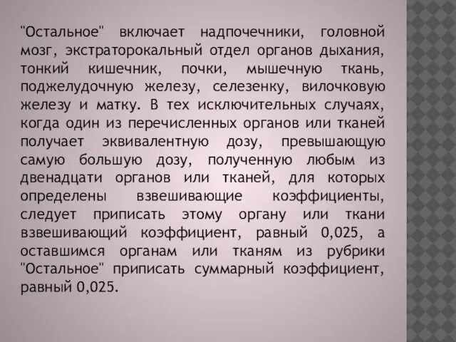 "Остальное" включает надпочечники, головной мозг, экстраторокальный отдел органов дыхания, тонкий кишечник, почки,