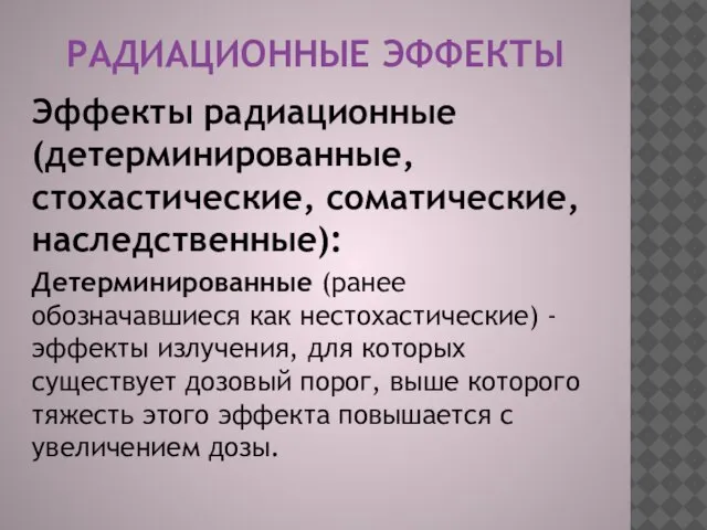 РАДИАЦИОННЫЕ ЭФФЕКТЫ Эффекты радиационные (детерминированные, стохастические, соматические, наследственные): Детерминированные (ранее обозначавшиеся как