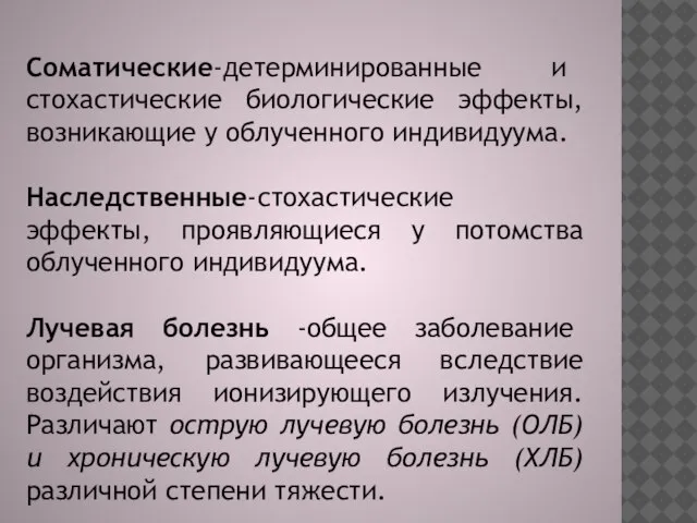 Соматические-детерминированные и стохастические биологические эффекты, возникающие у облученного индивидуума. Наследственные-стохастические эффекты, проявляющиеся