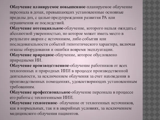 Облучение планируемое повышенное-планируемое облучение персонала в дозах, превышающих установленные основные пределы доз,