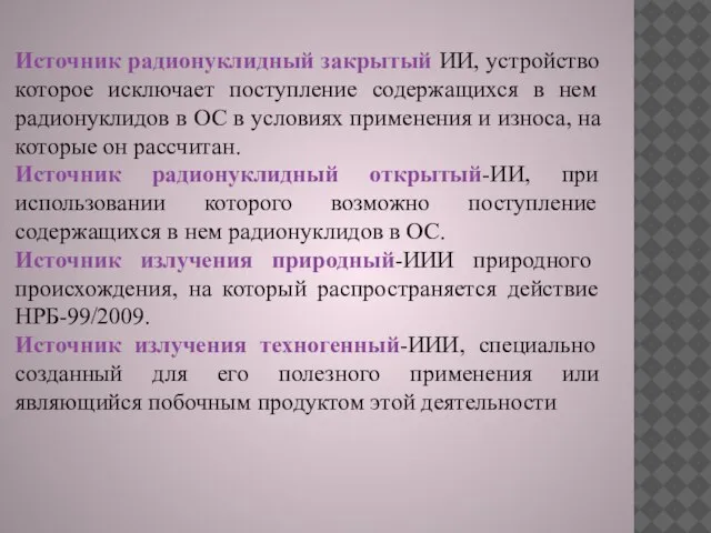 Источник радионуклидный закрытый ИИ, устройство которое исключает поступление содержащихся в нем радионуклидов