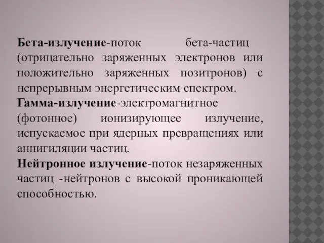 Бета-излучение-поток бета-частиц (отрицательно заряженных электронов или положительно заряженных позитронов) с непрерывным энергетическим