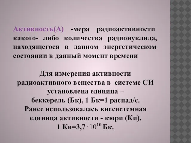 Активность(А) -мера радиоактивности какого- либо количества радионуклида, находящегося в данном энергетическом состоянии